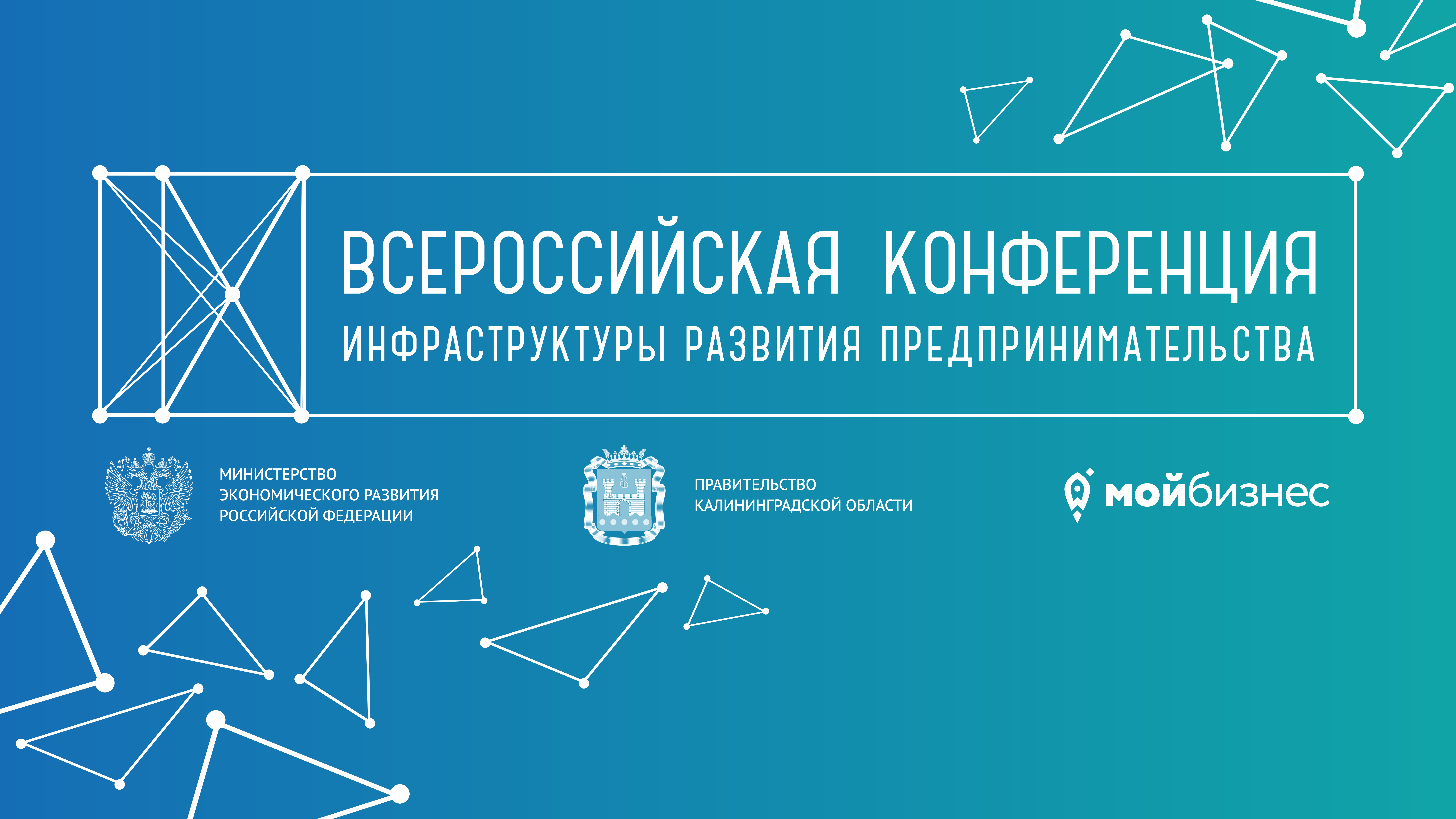 Трансляция Всероссийской конференции развития инфраструктуры предпринимательства в Калининграде с участием Максима Решетникова